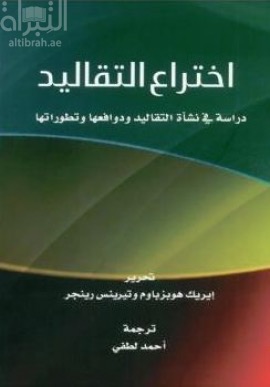 إختراع التقاليد : دراسة في نشأة التقاليد و دوافعها و تطوراتها  The Invention of tradition