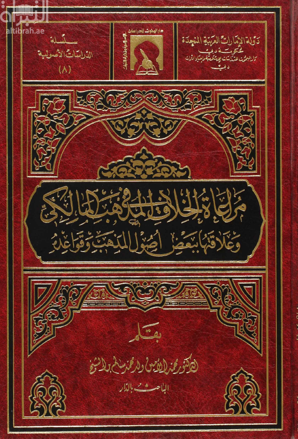 مراعاة الخلاف في المذهب المالكي وعلاقتها ببعض أصول المذهب وقواعده