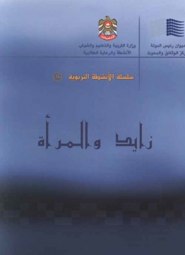 زايد و المرأة