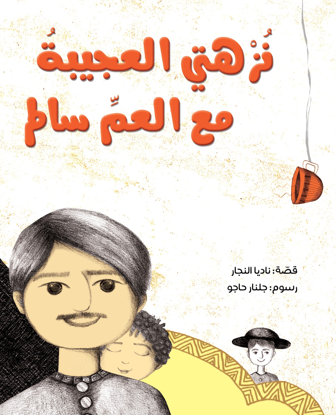 نزهتي العجيبة مع العم سالم