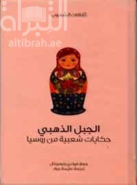 الجبل الذهبي : حكايات شعبية من روسيا Folk tales from the Russian