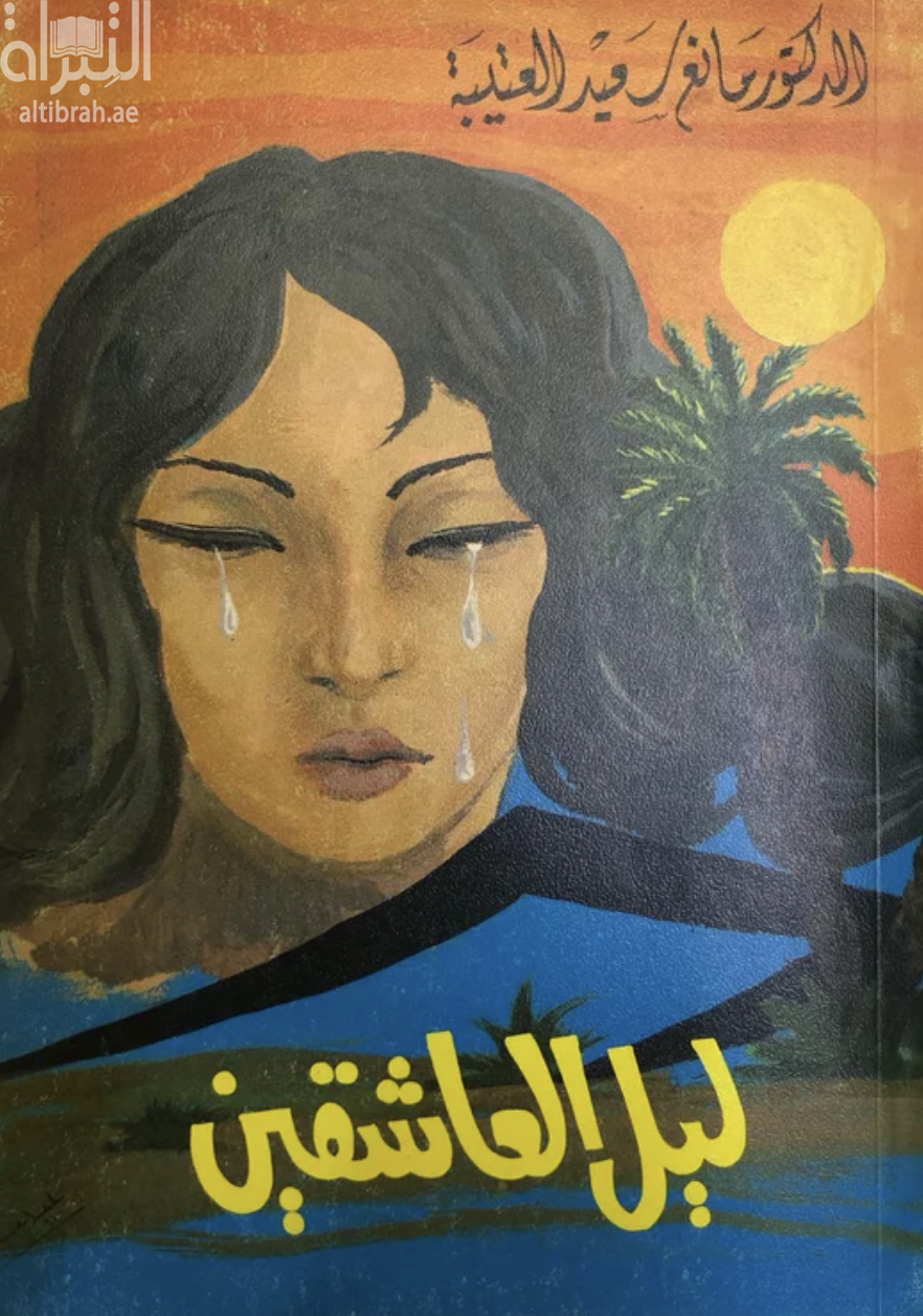 ليل العاشقين