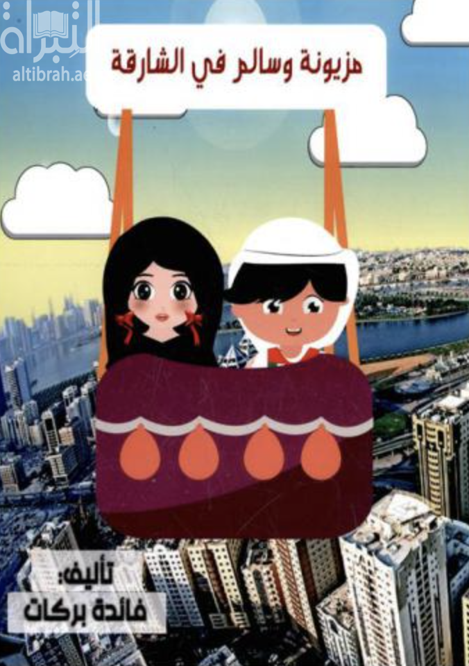 مزيونة وسالم في الشارقة