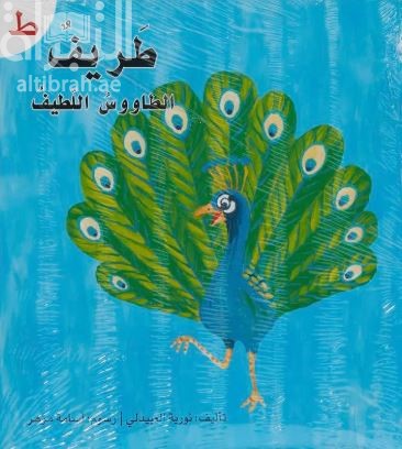 طريف الطاووس اللطيف