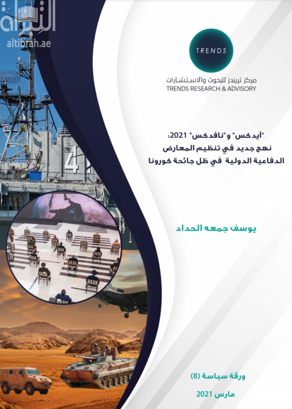 آيدكس و نافدكس 2021 : نهج جديد في تنظيم المعارض الدفاعية الدولية في ظل جائحة كورونا