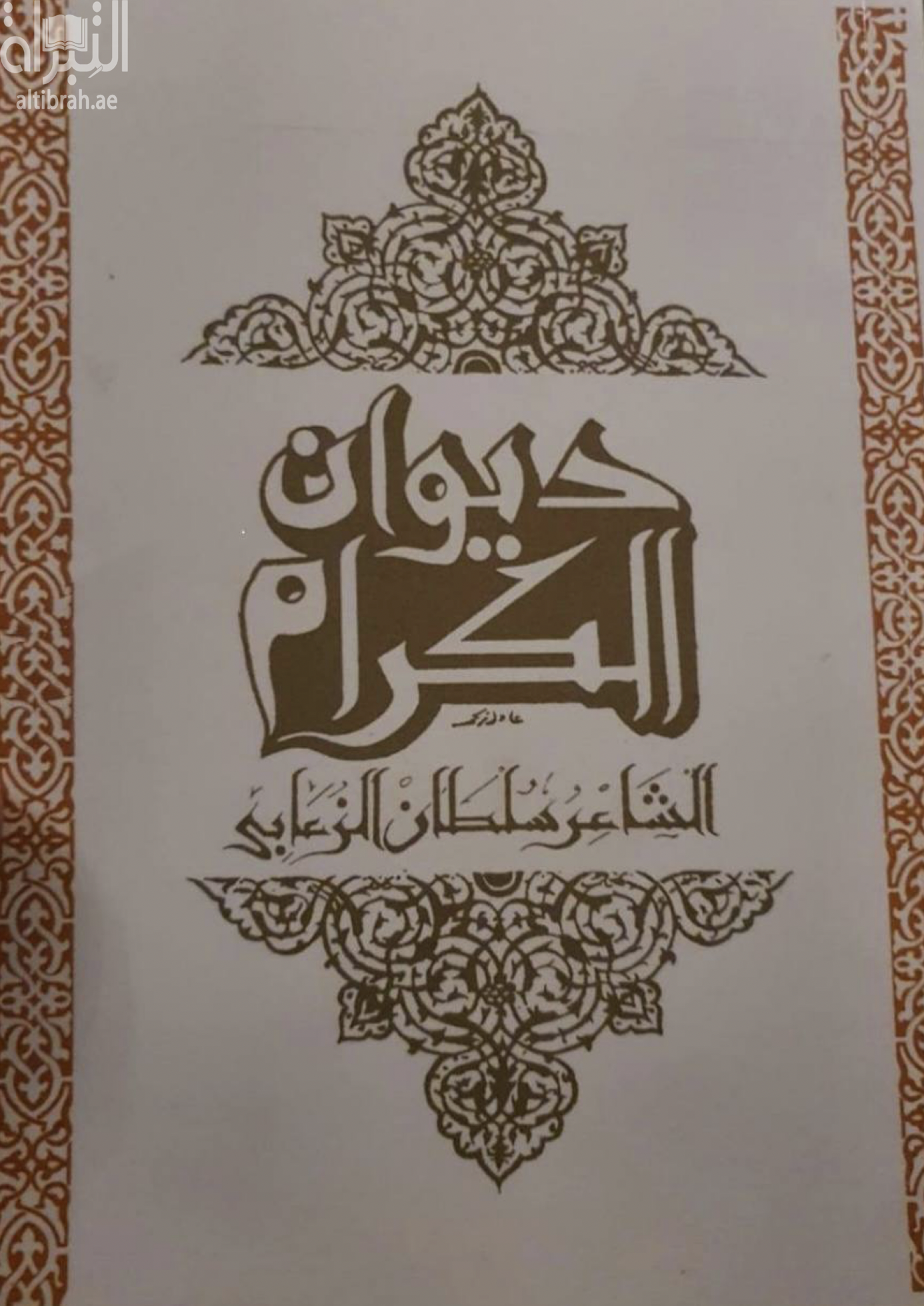 ديوان الكرام