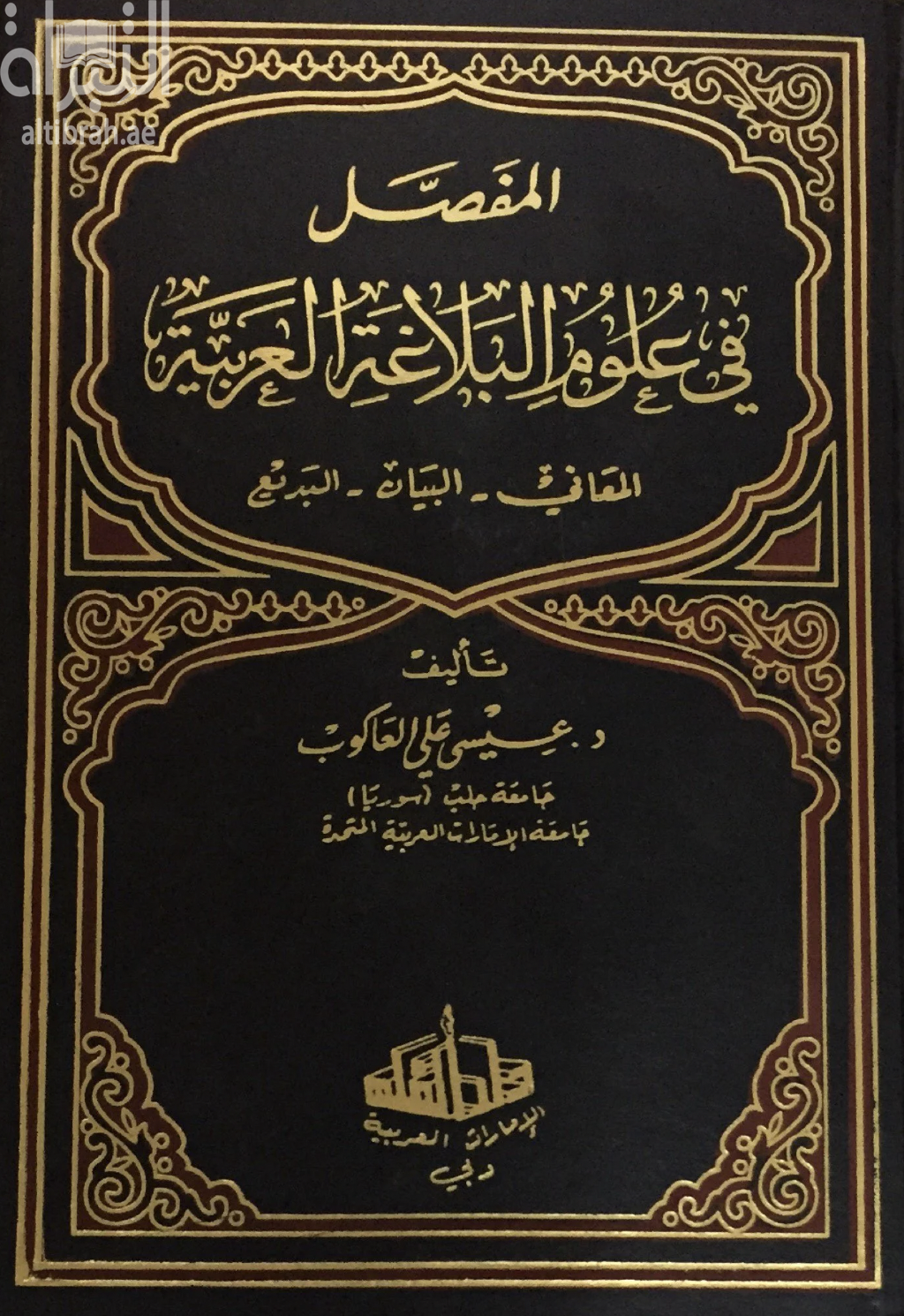 المفصل في علوم البلاغة العربية