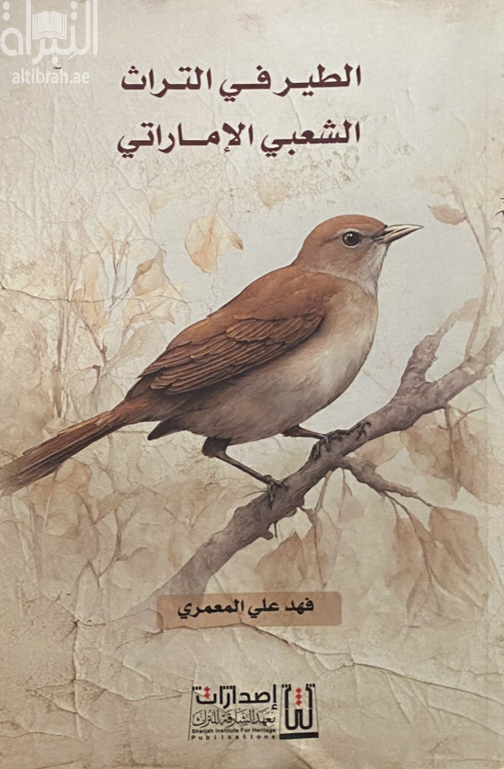 الطير في التراث الشعبي الإماراتي