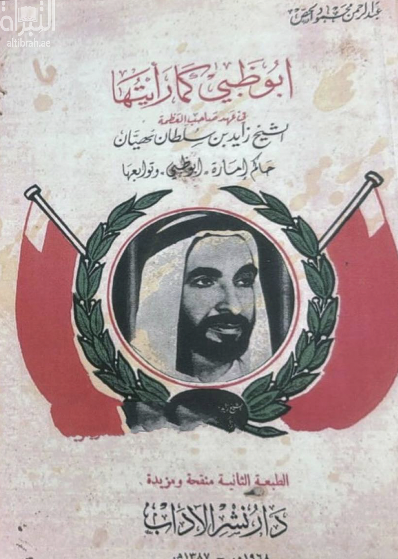 أبوظبي كما رأيتها في عهد صاحب السمو الشيخ زايد بن سلطان آل نهيان - حاكم إمارة أبوظبي وتوابعها