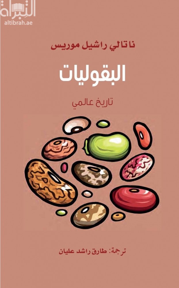 البقوليات : تاريخ عالمي