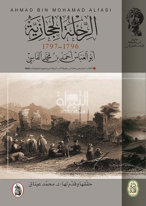 الرحلة الحجازية 1796 - 1797