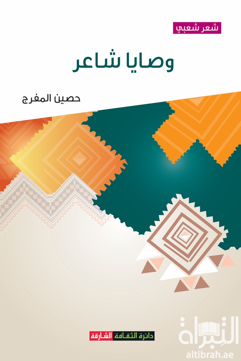 وصايا شاعر : شعر شعبي