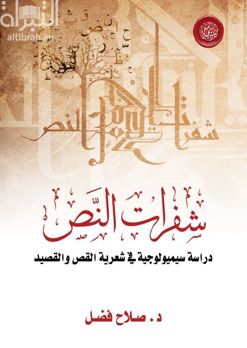 شفرات النص : دراسة سيميولوجية في شعرية القص والقصيد