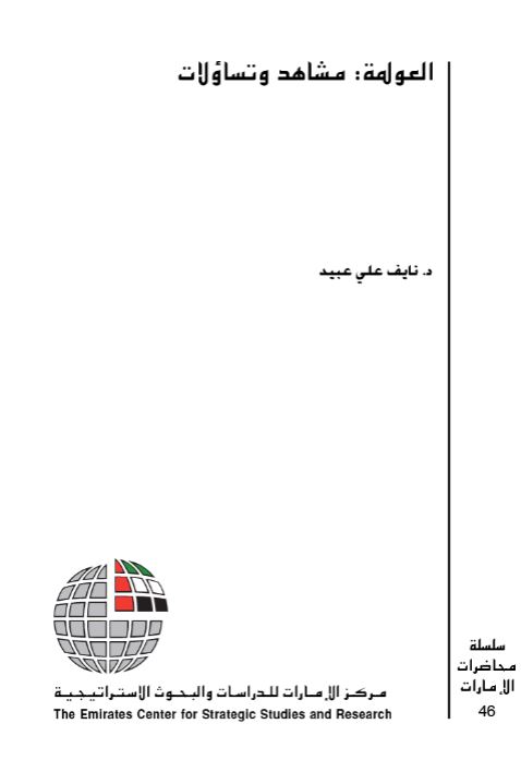 العولمة : مشاهد وتساؤلات