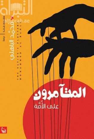 المتآمرون على الأمة