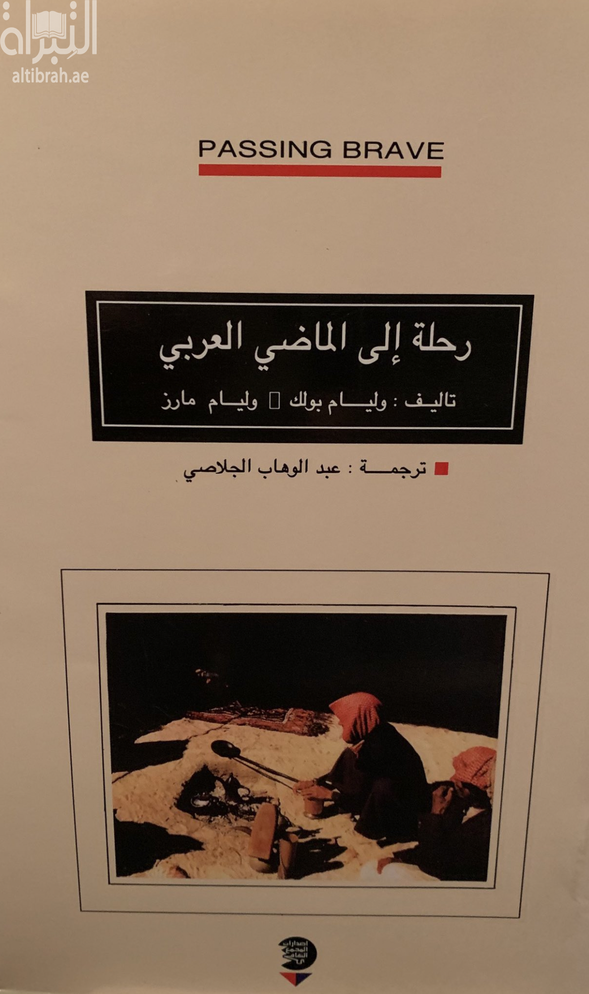 رحلة إلى الماضي العربي