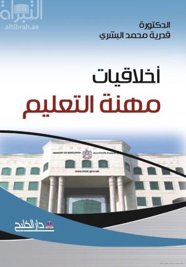 أخلاقيات مهنة التعليم