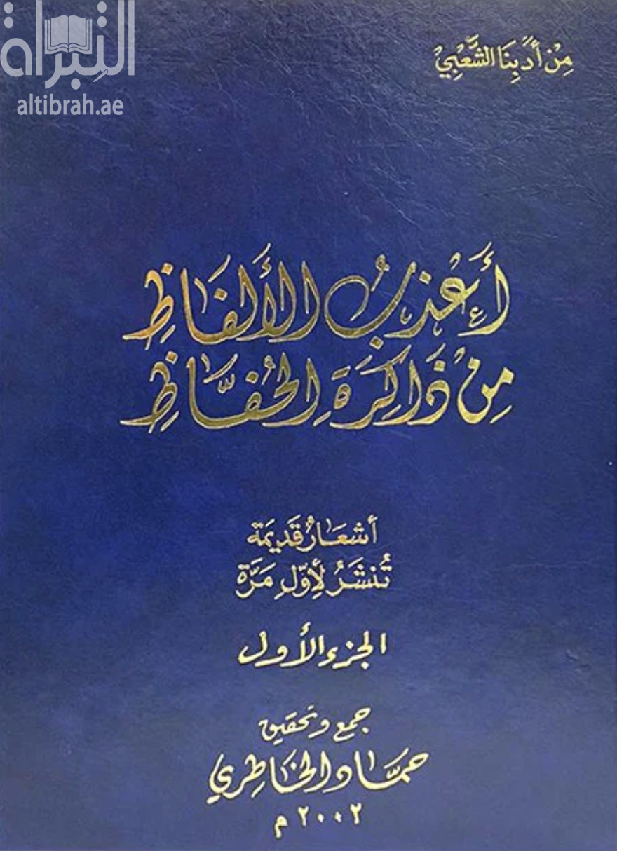 أعذب الألفاظ من ذاكرة الحفاظ