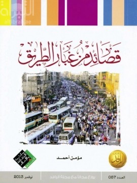 قصائد من غبار الطريق