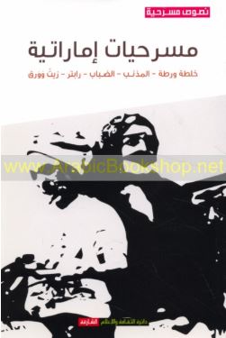 مسرحيات إماراتية : خلطة ورطة - المذنب - الضباب - رابتر - زيت و ورق