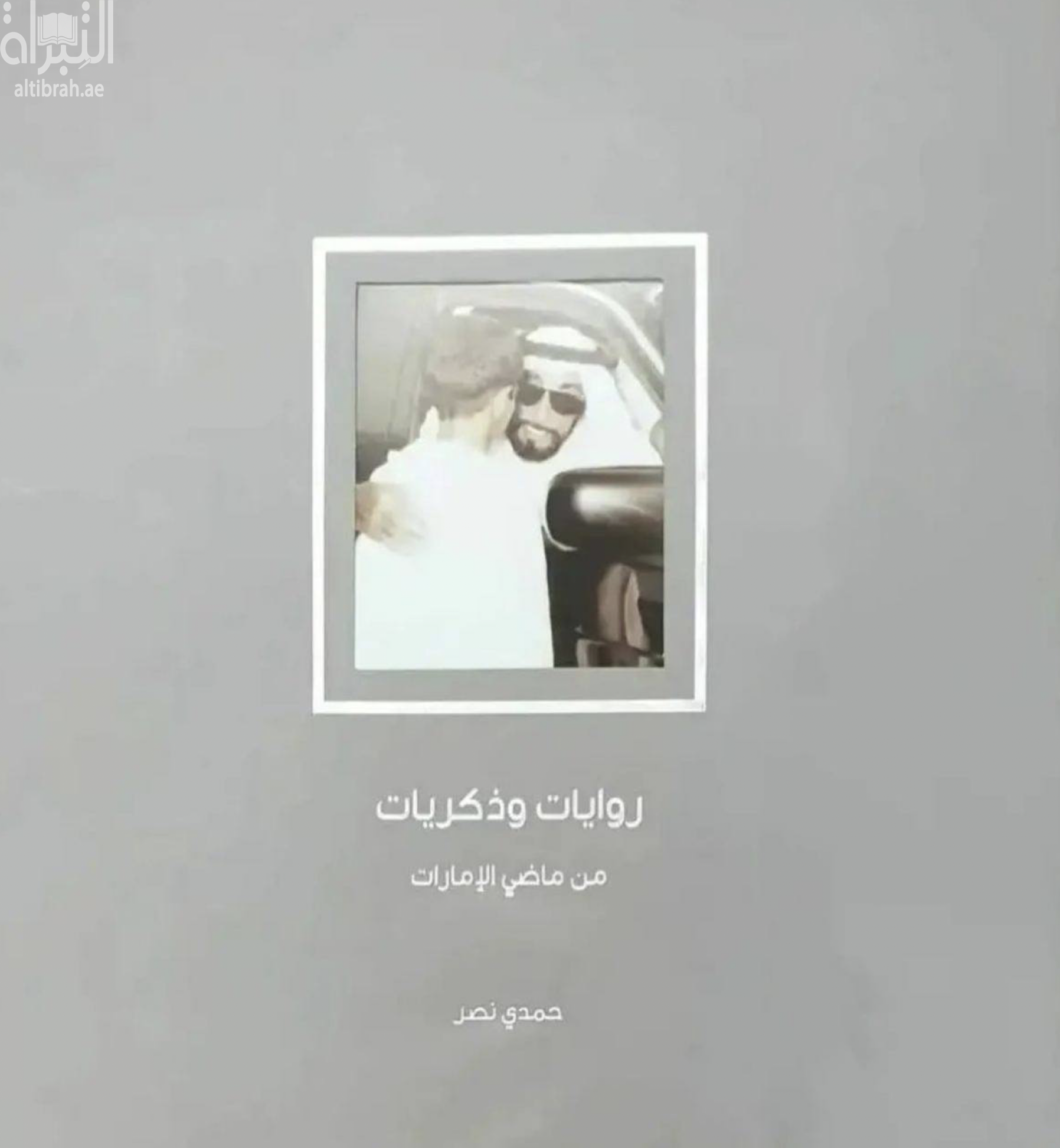 روايات وذكريات من ماضي الإمارات