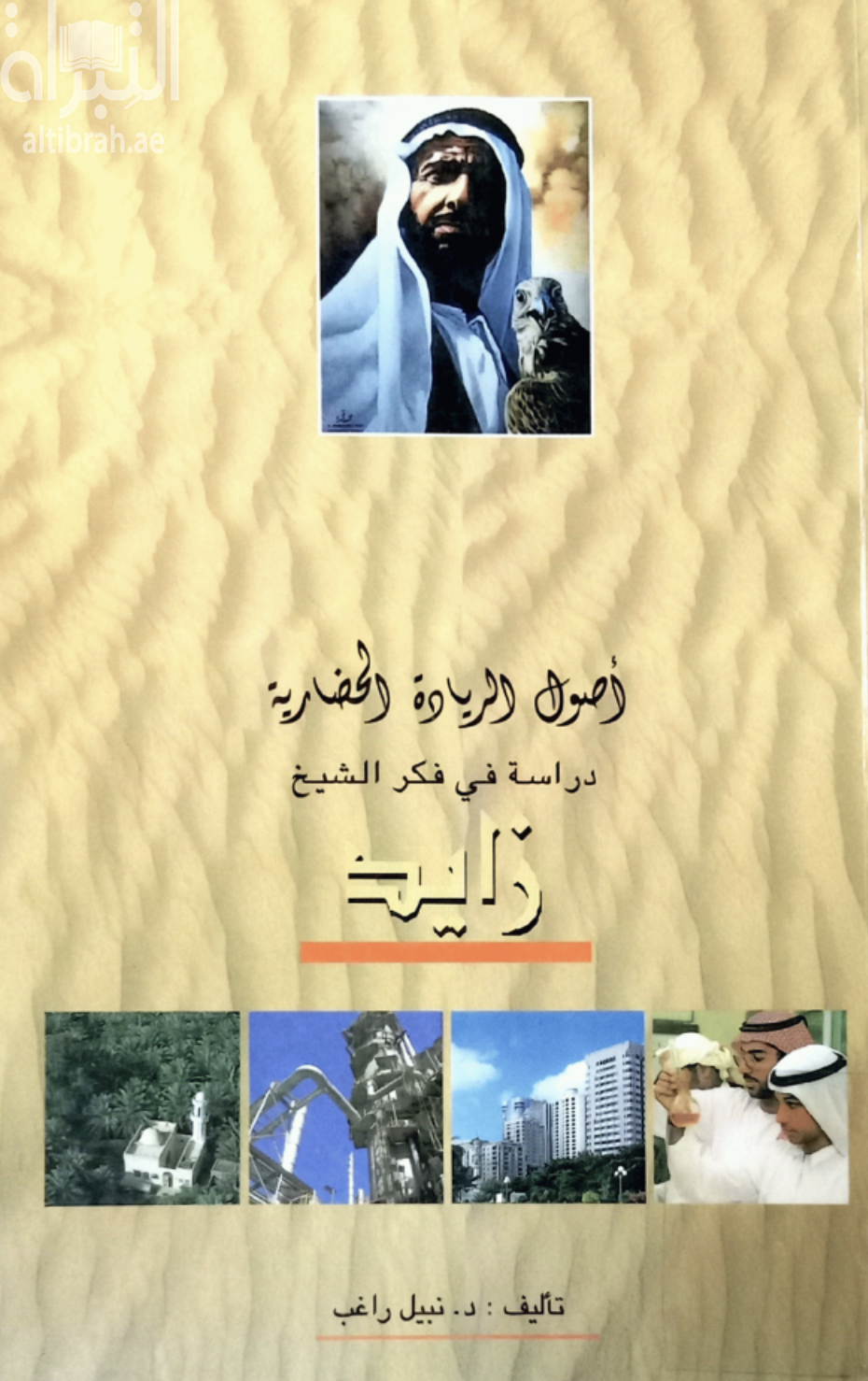 أصول الريادة الحضارية : دراسة في فكر الشيخ زايد