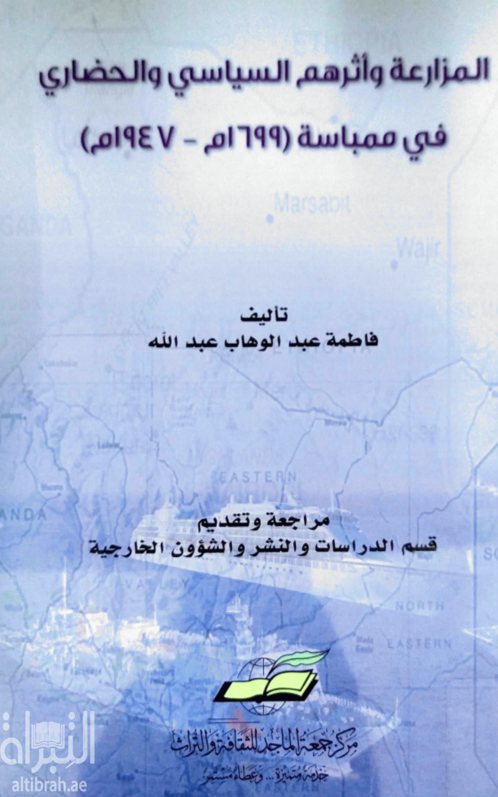 المزارعة وأثرهم السياسي والحضاري في ممباسة ( 1699 - 1947 م )