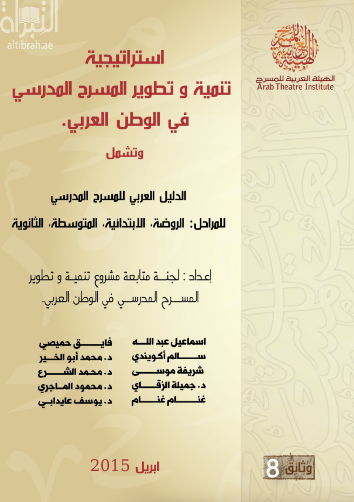 استراتيجية تنمية وتطوير المسرح المدرسي في الوطن العربي 2015 - 2025