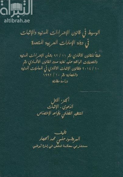 الوسيط في قانون الإجراءات المدنية والإثبات في دولة الإمارات العربية المتحدة : طبقا للقانون الإتحادي رقم 11/92 بشأن الإجراءات المدنية و التعديلات الواقعة عليه لغاية صدور القانون الإتحادي رقم 10/2014 و لقانون الإثبات الإتحادي في المعاملات المدنية والتجارية رقم 10 لسنة1992 : دراسة مقارنة