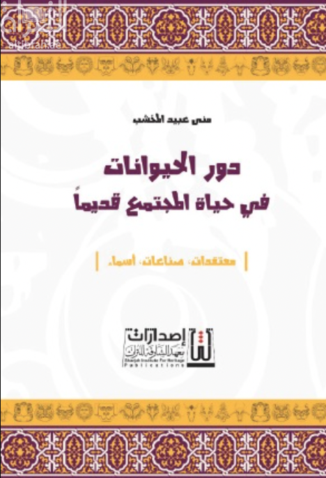 دور الحيوانات في حياة المجتمع قديماً : معتقدات - صناعات - أسماء