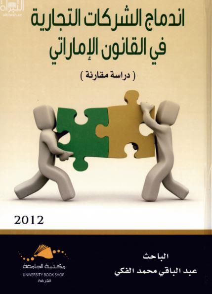 اندماج الشركات في القانون الإماراتي : دراسة مقارنة