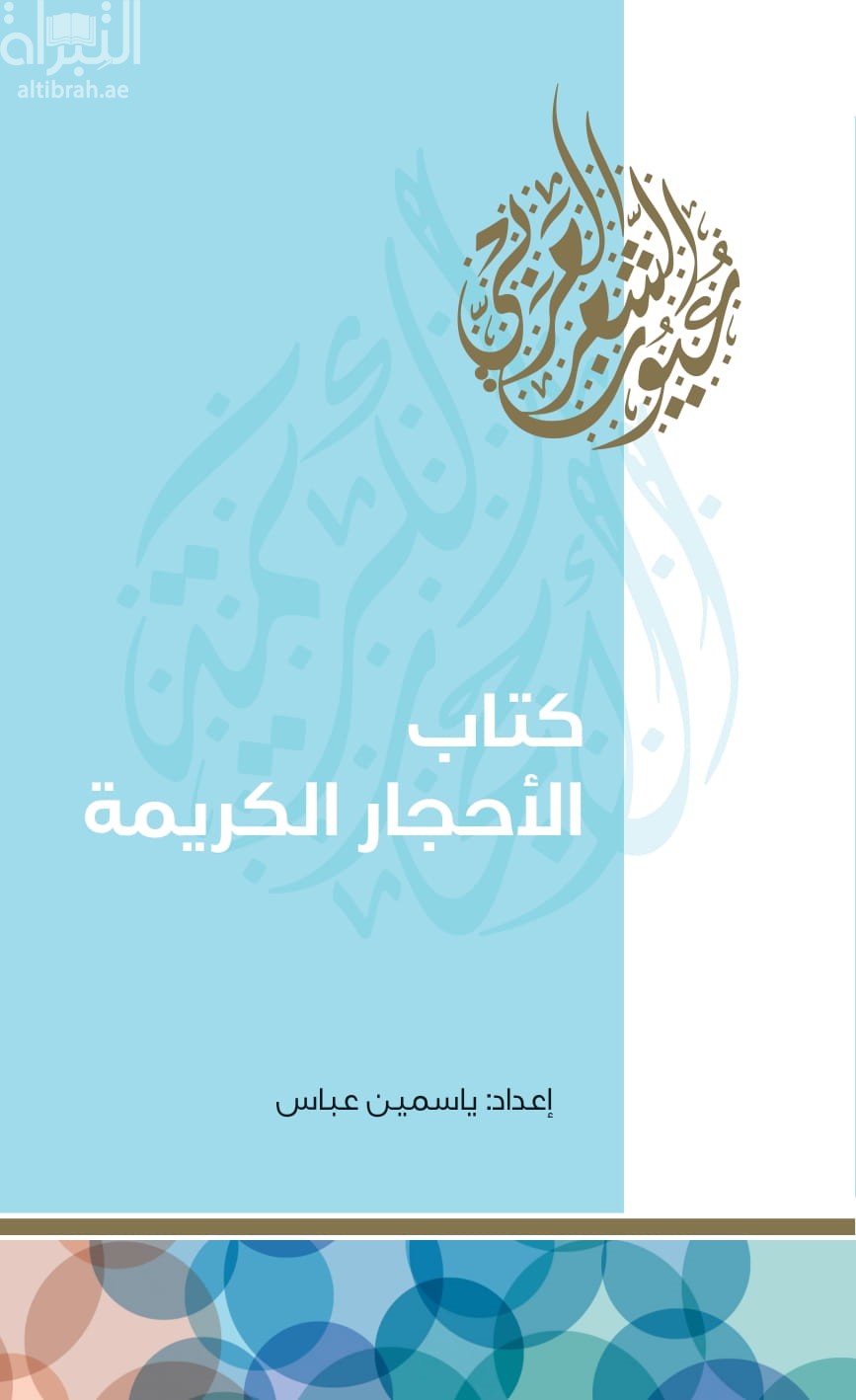 كتاب الأحجار الكريمة