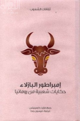 إمبراطور البازلاء : حكايات شعبية رومانيا  Roumanian fairy tales