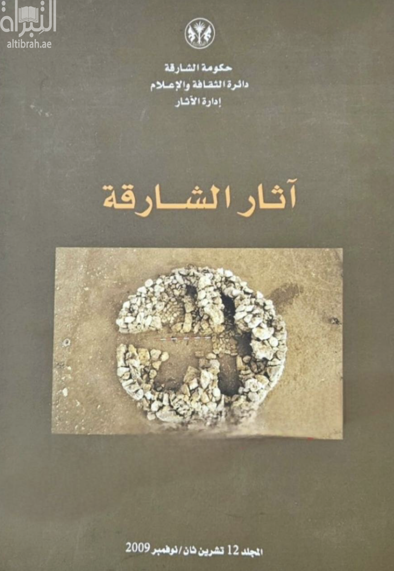 آثار الشارقة : المجلد 12 : جبل الأمليح 1993 - 1994