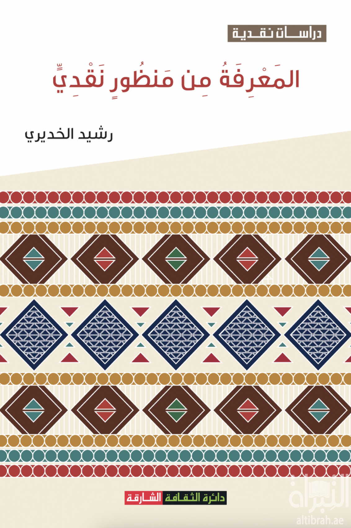 المعرفة من منظور نقدي