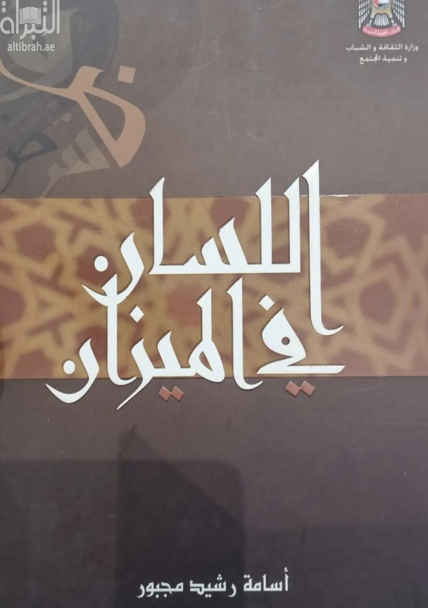 اللسان في الميزان أو رحلة في وادي العبهر