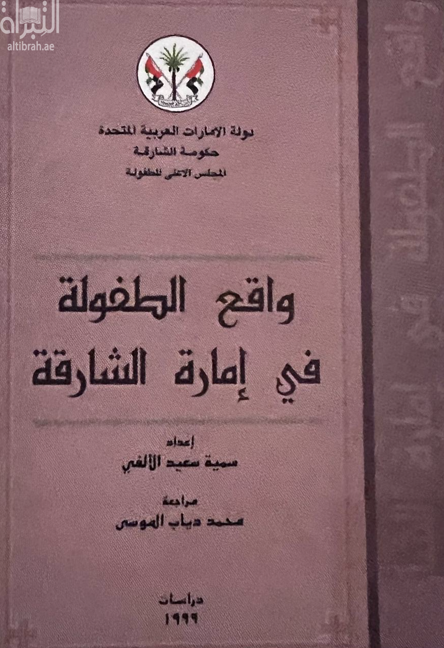 واقع الطفولة في إمارة الشارقة