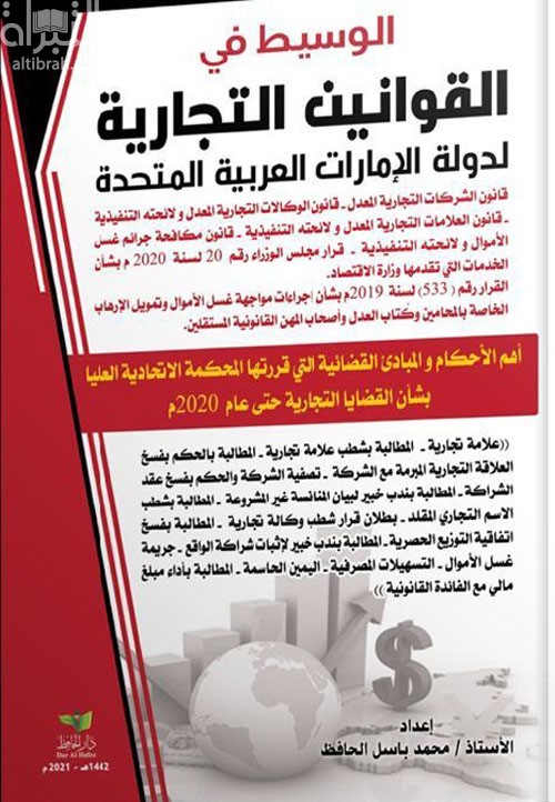 الوسيط في القوانين التجارية لدولة الإمارات العربية المتحدة :‏ ‏قانون الشركات التجارية لدولة الإمارات العربية المتحدة المعدل 2020 م ...