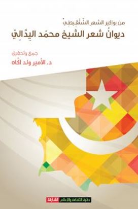 من بواكير الشعر الشنقيطي : ديوان شعر الشيخ محمد اليدالي