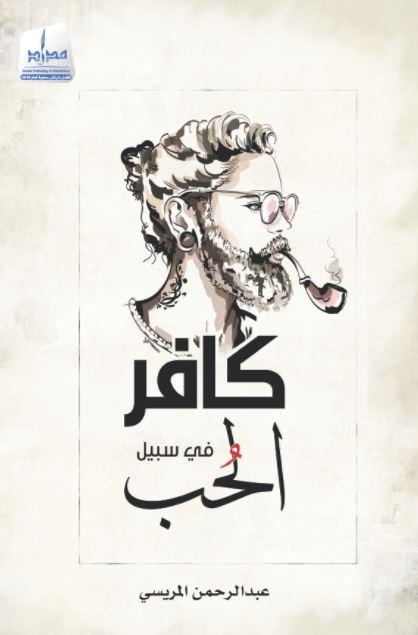 كافر في سبيل الحب