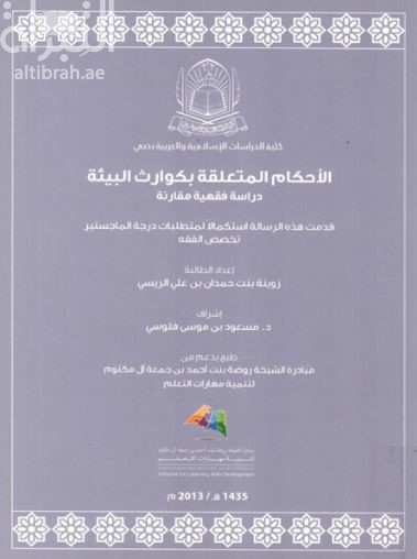 الأحكام المتعلقة بكوارث البيئة : دراسة فقهية مقارنة