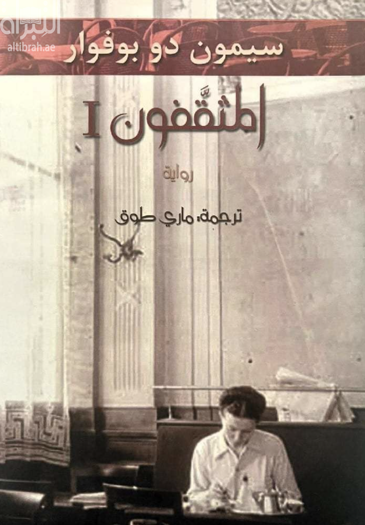 المثقفون : رواية Les Mandarins