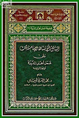 المسائل التي بناها الإمام مالك على عمل أهل المدينة - توثيقاً ودراسة