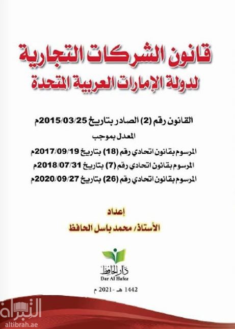 قانون الشركات التجارية لدولة الإمارات العربية المتحدة : القانون رقم ( 2 ) الصادر بتاريخ 25 / 3 / 2015 المعدل بموجب ...