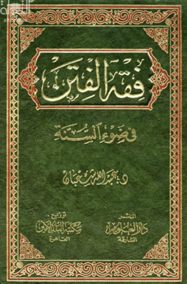 فقه الفتن في ضوء السنة