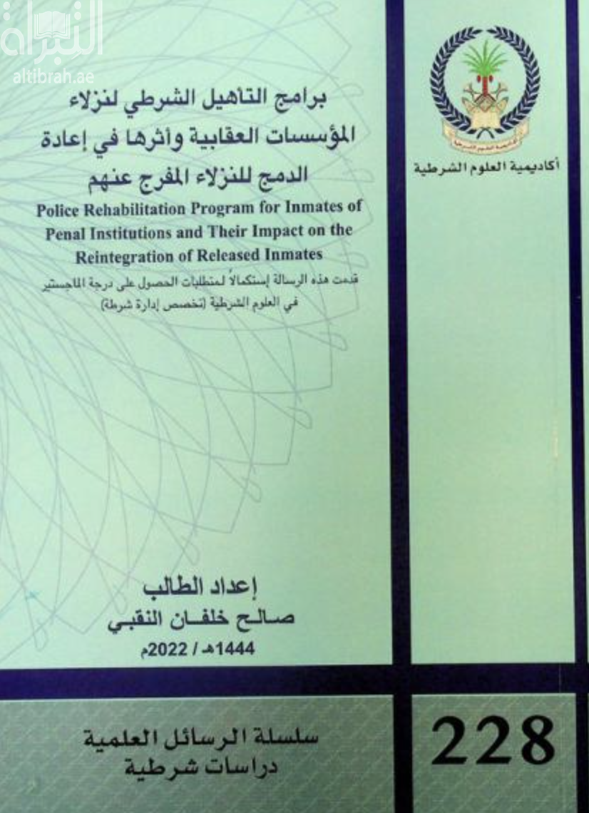 برامج التأهيل الشرطي لنزلاء المؤسسات العقابية وأثرها في إعادة الدمج للنزلاء المفرج عنهم