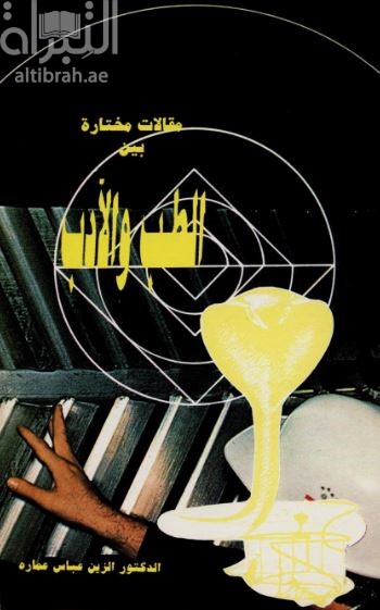 مقالات مختارة بين الطب والأدب