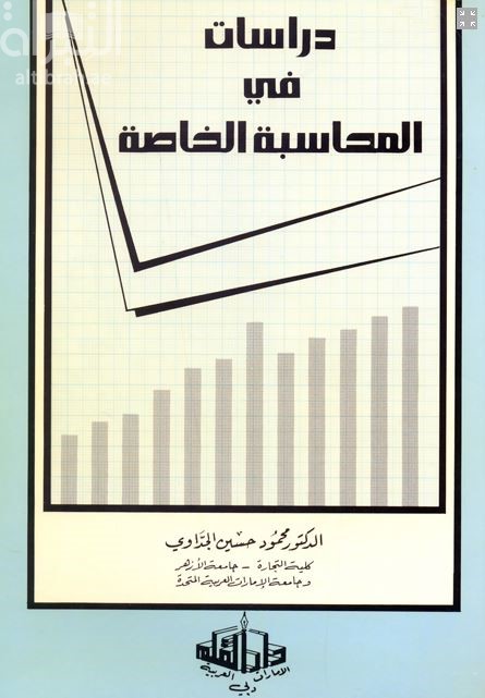 دراسات في المحاسبة الخاصة