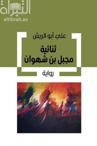 ثنائية مجبل بن شهوان