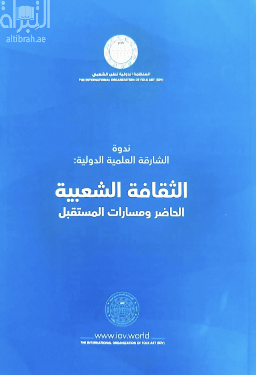ندوة الشارقة العلمية الدولية : الثقافة الشعبية الحاضر ومسارات المستقبل IOV Sharjah International Scientific Conference : Folk Culture The Present and Future Pathways